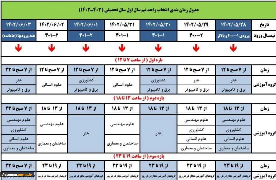 انتخاب واحد  جدول زمان بندی  مهر ۱۴۰۲

 2