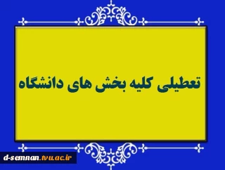 تعطیلی کلیه ی بخش های دانشگاه فنی و حرفه ای استان سمنان 