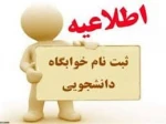 قابل توجه دانشجویان متقاضی خوابگاه (مهرماه ۱_۱۴۰۲)

 2