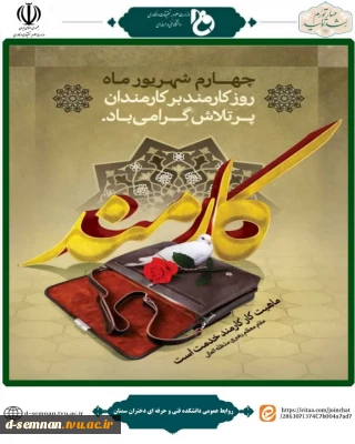 روز کارمند گرامی باد