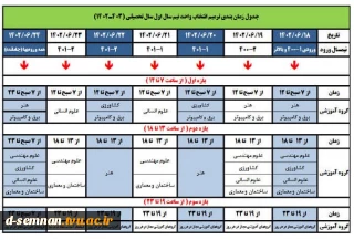 جدول زمانبندی ترمیم انتخاب واحد نیمسال اول سال تحصیلی 1403-1402