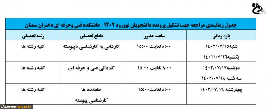 جدول زمانبندی مراجعه جهت تشکیل پرونده دانشجویان نوورود ۱۴۰۲ 2