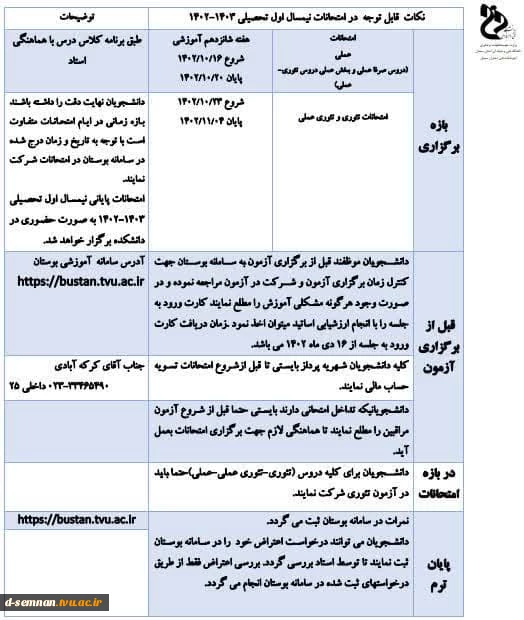 ✅ نکات قابل توجه در امتحانات نیمسال اول تحصیلی ۱۴۰۲_۱۴۰۳ 2