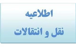 قابل توجه دانشجویان دانشگاه فنی و حرفه ای متقاضی مهمان و انتقال به  سایر مراکز تابعه برای  نیمسال دوم ۱۴۰۲_۱۴۰۳