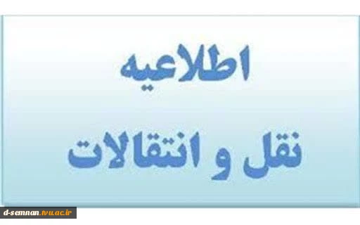 قابل توجه دانشجویان دانشگاه فنی و حرفه ای متقاضی مهمان و انتقال به  سایر مراکز تابعه برای  نیمسال دوم ۱۴۰۲_۱۴۰۳ 2