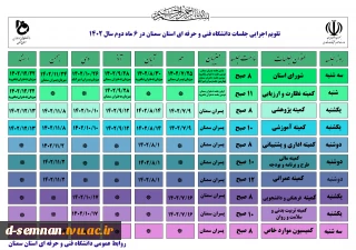 جدول زمانبندی انتخاب واحد نیمسال دوم 022