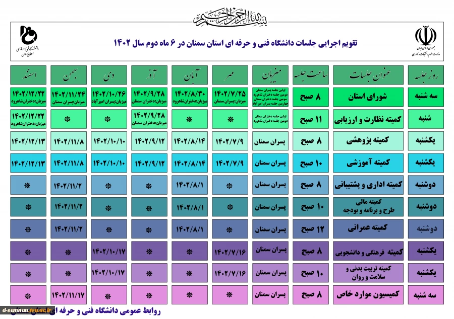 جدول زمانبندی انتخاب واحد نیمسال دوم 022 2