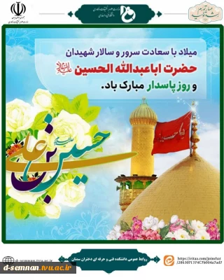 ولادت سلاله پاک بهانه خلقت امام حسین (ع) و روز پاسدار مبارکباد.