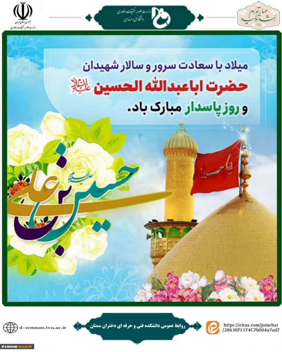 . ولادت سلاله پاک بهانه خلقت امام حسین (ع) و روز پاسدار مبارکباد. 2