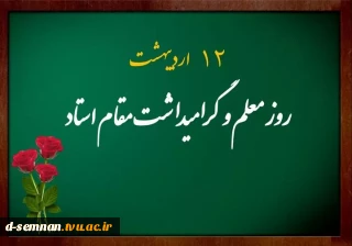 پیام تبریک رئیس دانشکده فنی و حرفه ای دختران سمنان به مناسبت روز معلم و گرامیداشت مقام استاد