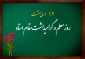 پیام تبریک رئیس دانشکده فنی و حرفه ای دختران سمنان به مناسبت روز معلم و گرامیداشت مقام استاد