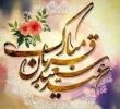 عید قربان مبارک باد
 2