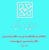 اطلاعیه ثبت نام پذیرفته شدگان مقطع کاردانی به کارشناسی ناپیوسته سال تحصیلی 1403-1404 2