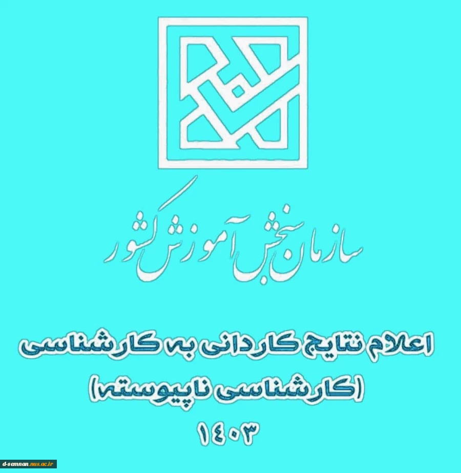 اطلاعیه ثبت نام پذیرفته شدگان مقطع کاردانی به کارشناسی ناپیوسته سال تحصیلی 1403-1404 2