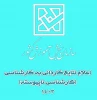 اطلاعیه ثبت نام پذیرفته شدگان مقطع کاردانی به کارشناسی ناپیوسته سال تحصیلی 1403-1404 2