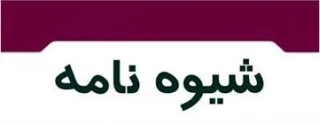 شیوه نامه اجرایی آیین نامه آموزشی شهریور