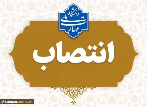 طی حکمی از سوی دکتر زمانی به تاریخ ۲۴ فروردین‌ماه ۱۴۰۴، سرکار خانم فاطمه نعیمی به عنوان «سرپرست آموزشکده دختران نرجس سمنان» منصوب شد.