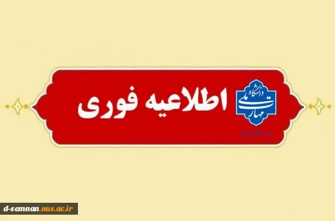 بدین منظور تاریخ جدید برگزاری آزمون‌ها از روز یکشنبه یکم تیرماه ۱۴۰۴ اعلام می‌گردد.