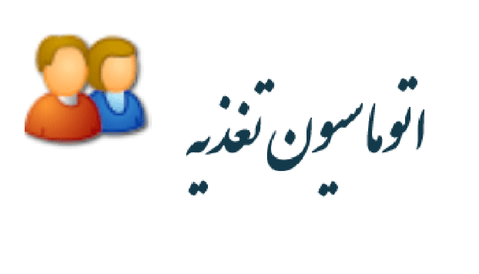 اطلاعیه در خصوص اتوماسیون تغذیه