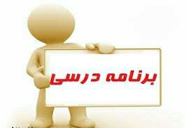 برنامه کلاس درس کلیه مقاطع و رشته ها در نیم سال اول تحصیلی 99-00